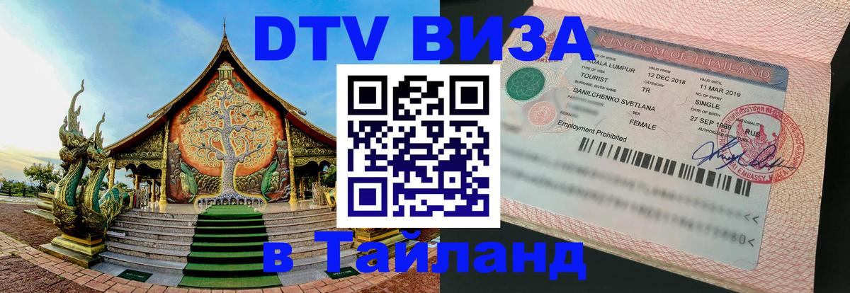 Купить DTV визу в Таиланд 