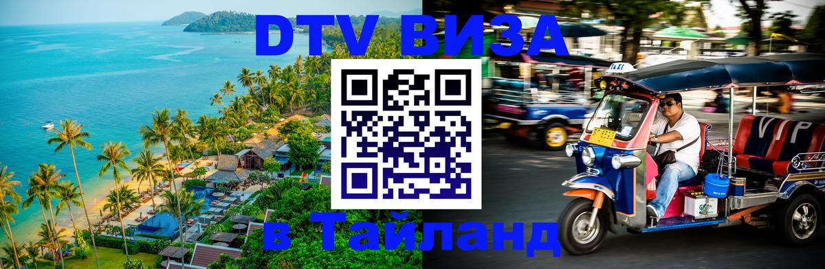 ДТВ VISA Тайланд для фрилансеров ДТВ VISA Тайланд для фрилансеров